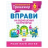 Зошит: "Математичний тренажер 6 клас. Вправи на співвідношення та пропорції"