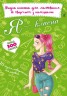 Модна книжка для малювання та творчості з наклейками "Я класна" (укр)