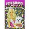 Розмальовка "Міс Всесвіт"