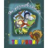 Книга о животных "Як розмовляють тварини?", укр