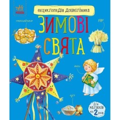 Энциклопедия дошкольника (новая): Зимние праздники (укр)