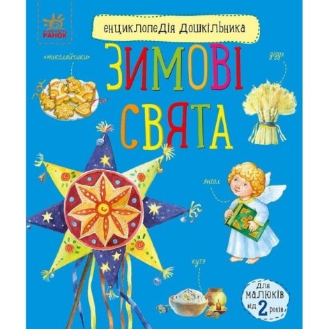 Энциклопедия дошкольника (новая): Зимние праздники (укр)