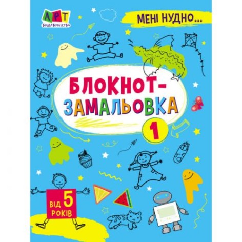 Блокнот "Замальовка 1"