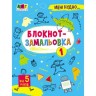 Блокнот "Замальовка 1"