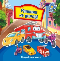 Поиграй-ка в театр: "Машины на дороге"