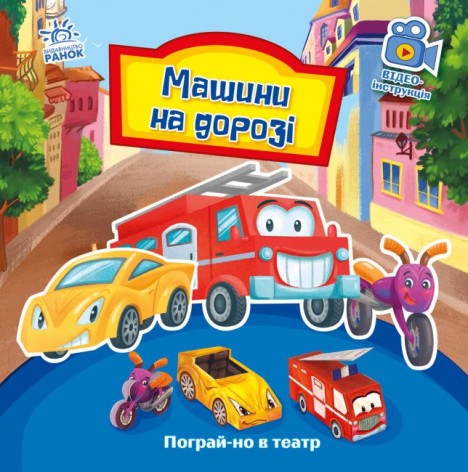 Поиграй-ка в театр: "Машины на дороге"