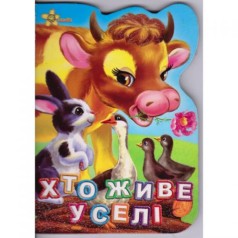 Книжка "Кто живет в селе?" (укр)