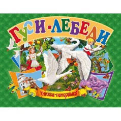 Книжка-панорамка "Гуси-лебеди" рус