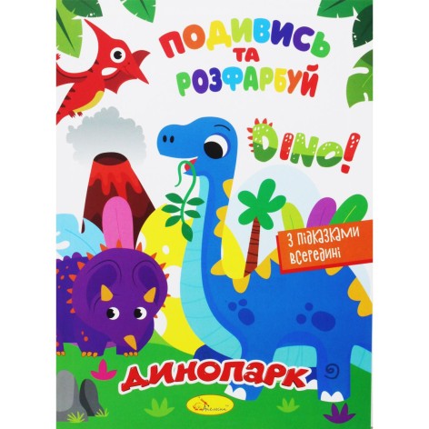 Раскраска "Посмотри и раскрась: Динопарк" (укр)