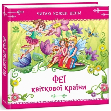 Книжка Читаю кожен день! : Феї квіткової країни (укр)