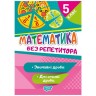 Книга "Без репетитора. Математика, 5 клас: звичайні та десяткові дроби", укр