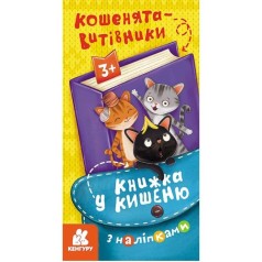 Книга "Книжка в карман: Котята-затейники" (укр)