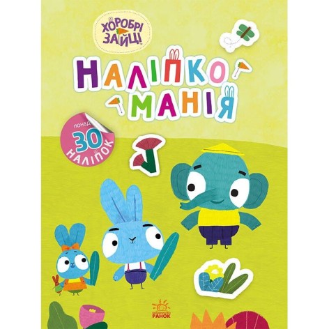 Наліпкоманія. Хоробрі Зайці. Чудові розваги (У)