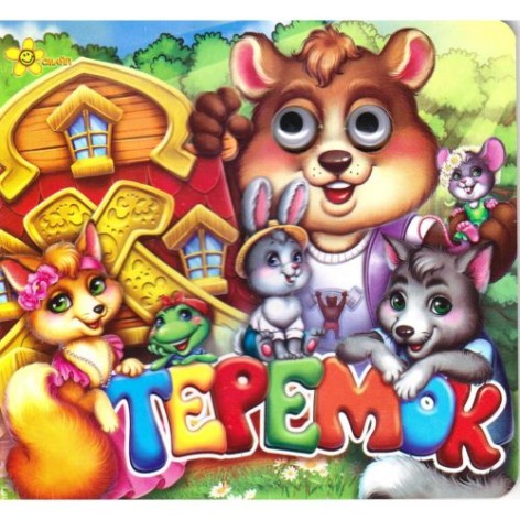 Книга "Казки-очі: Теремок" (укр)