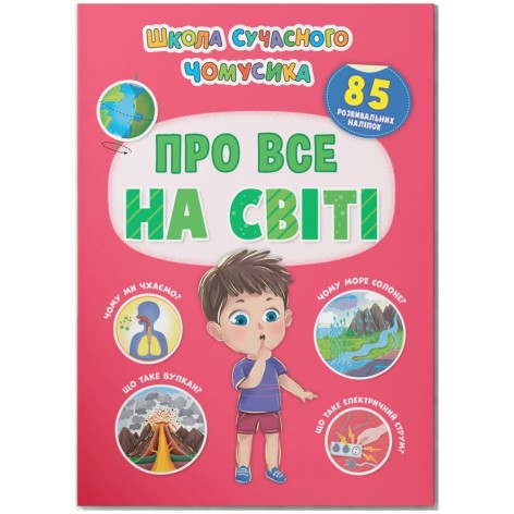 Книга "Школа современного почемусика. Обо всем на свете. 85 развивающих наклейок"