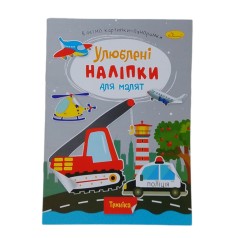 Книжка Улюблені наліпки для малят Техніка