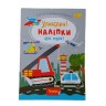 Книжка Улюблені наліпки для малят Техніка
