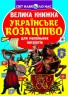Книга "Большая книга. Украинское казачество" (укр)