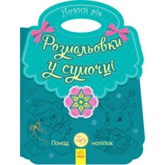 Розмальовка у сумочці 