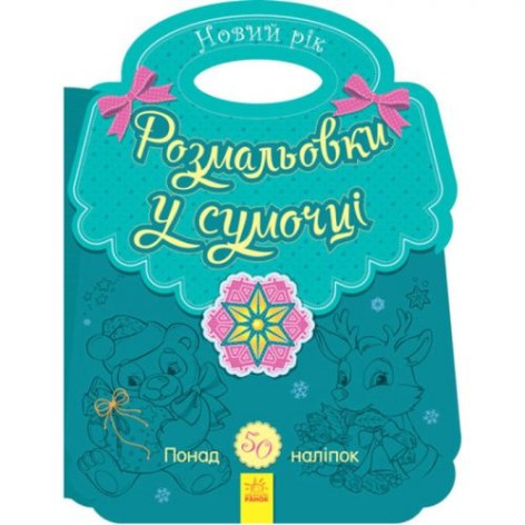 Розмальовка у сумочці "Новий рік"