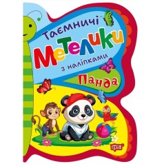 Книжка: "Таємничі метелики Панда"