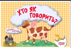 Книга "Загадки-відгадки. Хто як говорить?" (укр)