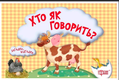 Книга "Загадки-відгадки. Хто як говорить?" (укр)