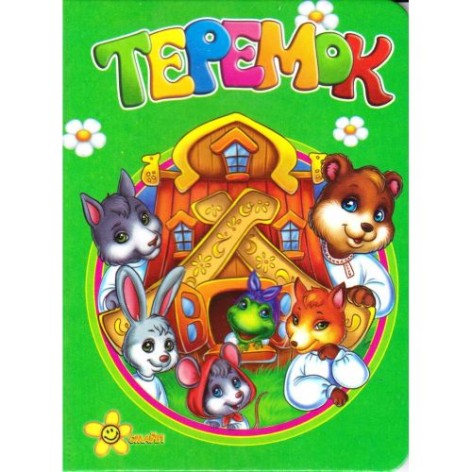 Книжка "Моя первая книжка: Теремок" (укр)