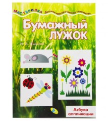 Книжка-мастерилка "Бумажный лужок" рус