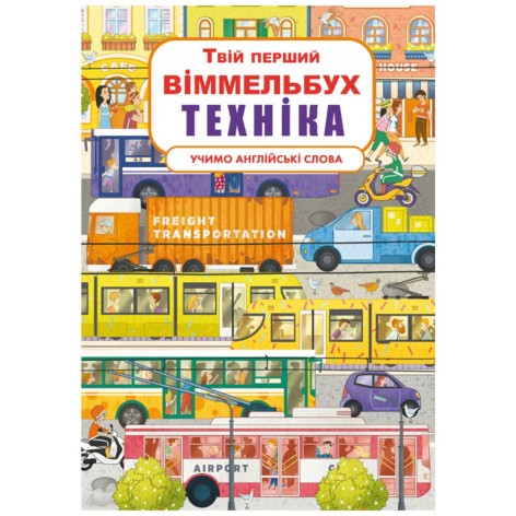 Книга-картонка "Твій перший віммельбух. Техніка"
