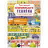 Книга-картонка "Твій перший віммельбух. Техніка"