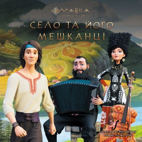 Книга детская "Мавка. Истории. Село и его жители"