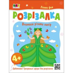 Развивающие тетради: Книга-разрезалка. Лесная фея (в)