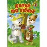 Книга "Котик і півник" укр