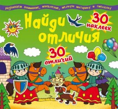 Книга "Найди отличия. 30 наклеек. 30 отличий" (рус)