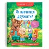 Книга "Корисні казки. Як навчитися дружити?" (укр)