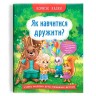 Книга "Корисні казки. Як навчитися дружити?" (укр)