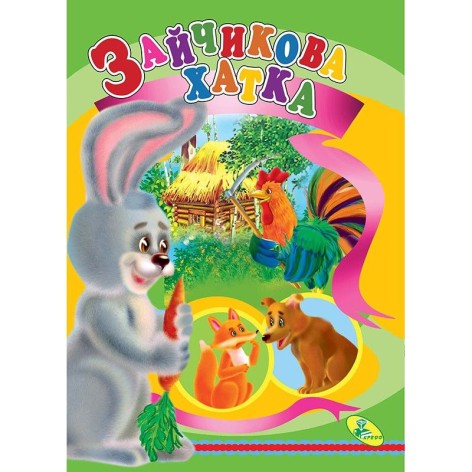 Книга детская "Зайчиков домик"