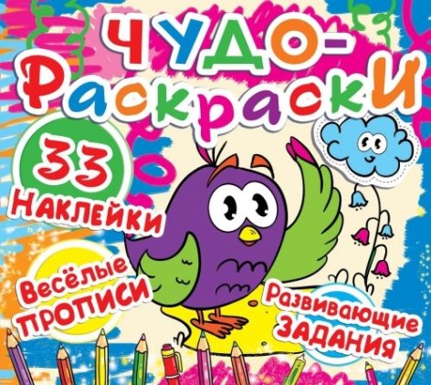 Книга "Чудо-раскраски. 33 наклейки. Весёлые прописи. Развивающие задания. Воробей" (рус)
