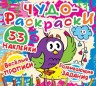 Книга "Чудо-розмальовки. 33 наклейки. Веселі прописи. Розвиваючі завдання. Воробей" (рус)