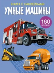 Книга з наклейки. Розумні машини, рус