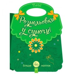 Розмальовки у сумочці : Поні (у)