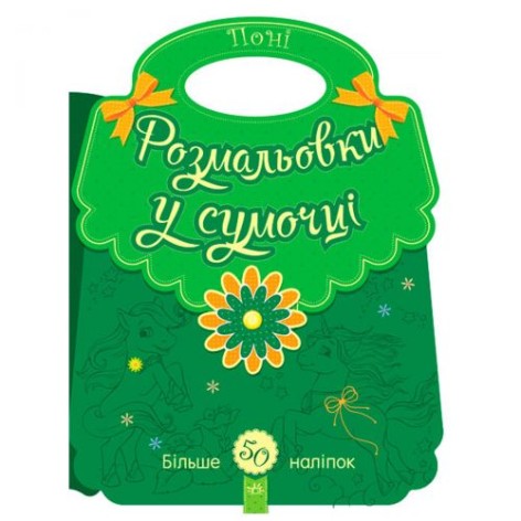 Розмальовки у сумочці : Поні (у)