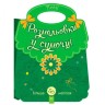 Розмальовки у сумочці : Поні (у)
