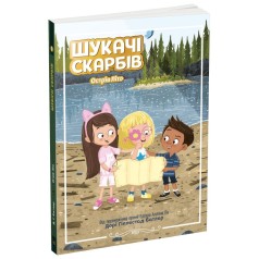 Кладоискатели : Кладоискатели. Остров Лето. Книга 3(у)