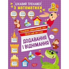 Книжка: "Цікавий тренажер Додавання, віднімання. 3 клас"