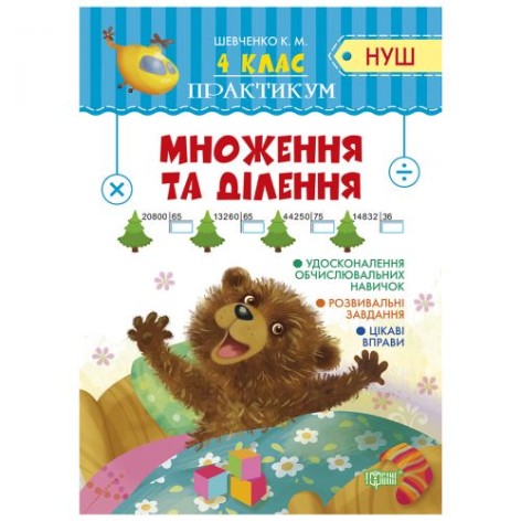 Книга "Практикум 4 клас. Розмноження та поділ", укр