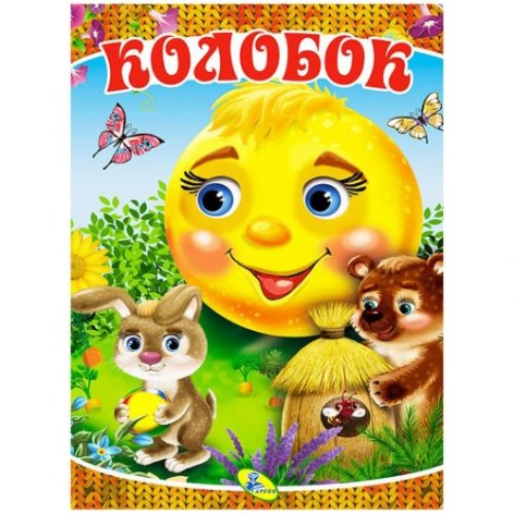Книга "Колобок" (рус)