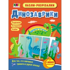 Пазлы-разрезалки "Динозаврики"