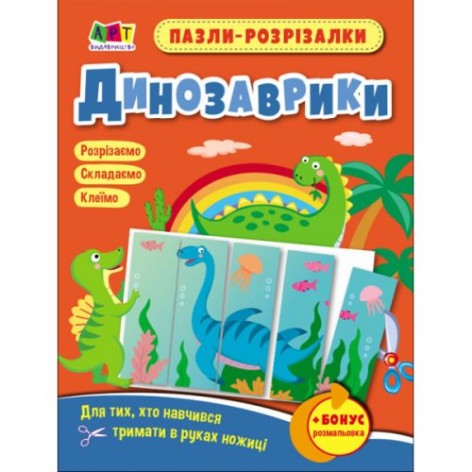 Пазлы-разрезалки "Динозаврики"